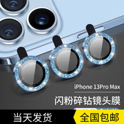 苹果13promax镜头膜闪钻全包iphone13pro镜头圈手机相机保护13mini镜头改色合金玻璃水钻摄像头镜片盖适用于