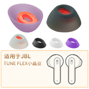 品吉高耳塞套适用于JBL TUNE FLEX真无线蓝牙耳机硅胶套软胶耳塞耳套耳帽jbl tune flex小晶豆主动降噪版配件