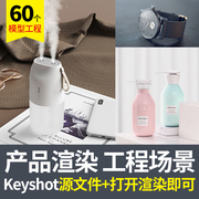 keyshot渲染化妆品耳机手表家电器家居香水可乐产品场景模型工程