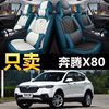 奔腾X80汽车坐垫四季通用全包围座椅套车垫套装专用SUV皮座套