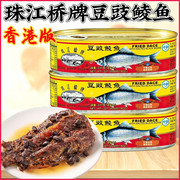 香港版珠江桥牌豆豉鲮鱼，罐头227克*3罐即食下饭菜中粮出品出口装