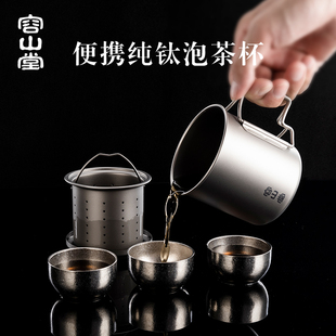 容山堂纯钛便携式旅行茶具，套装泡茶杯茶水分离户外随身茶具随行杯