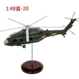 高档特尔博1 48直20直升飞机模型合金军事成品Z-20国产黑鹰收藏送