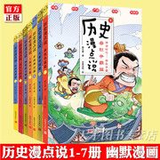 任选正版 历史漫点说1+2+3+4+5+6+7 郭建立著 历史书籍中国通史书春秋争霸大秦帝国东西两汉三国风云两晋南北朝大唐南北两宋