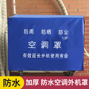 空调外机保护罩加厚空调，罩室外机罩，防晒防尘防雨格力美的海尔科龙