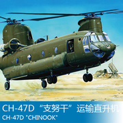 小号手拼装飞机模型172ch-47d支努干运输直升机01622