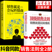 全套2册顶级销售法则销售就是会玩转情商会玩心理学，不会聊天就别说你懂技巧，和话术销售类书籍营销管理房产汽车口才书樊登