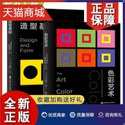 正版2册色彩艺术-色彩的主观体验与客观原理+造型基础-包豪斯学院的基础课程，约翰内斯伊顿基础设计教程三大构成平面设计师书