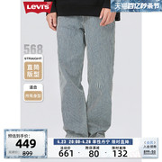 Levi's李维斯 2024春季男美式568直筒蓝白条纹宽松时尚潮流牛仔裤