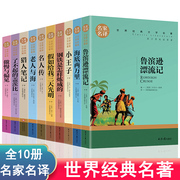 全套10册 世界十大名著 小学生课外书四年级至六年级老人与海假如给我三天光明小王子小学生版海伦凯勒鲁滨逊漂流记原著正版书