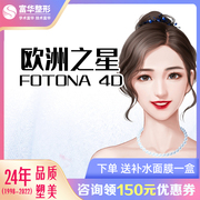 深圳富华医美欧洲之星fotona4d全面部颈部，提拉紧致面部提升