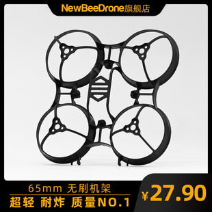 NewBeeDrone v3穿越机无人机配件无刷四轴无刷65mm机架耐炸 彩色