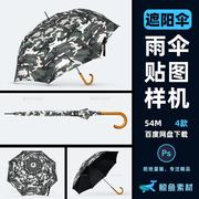 长柄雨伞设计效果贴图样机遮阳伞伞面展示PS素材模板mockup