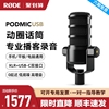 rode罗德podmicusb动圈电容，麦克风专业广播，配音录音电脑直播话筒