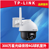 TP-LINK 300万室外4G全网通网络球机高清星光级红外夜视野外插卡式监控摄像头录音通话手机APP远程防水耐高温