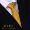 暗金色领带男士商务正装8cm纯色韩版黄色手打结时尚休闲6cm百搭潮