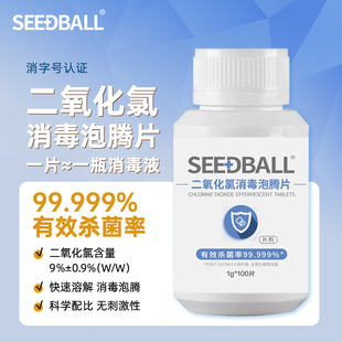 seedball二氧化氯消毒片泡腾片1g*100片杀菌消毒片