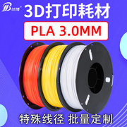 兰博3d打印机耗材pla3.0mm2.85mm等特殊线径3d打印机耗材打印