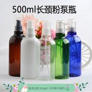 500ml短嘴粉泵乳液按压瓶鸟嘴，瓶化妆品身体乳，分装空瓶海泽包装