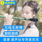 笛子葫芦丝专用无线麦克风有线拾音器话筒舞台，演笛子专用拾音器