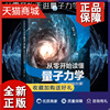 正版从零开始读懂量子力学精装加强版现代超导量子，科技基本概念科学原理应用扫描隧道，显微镜光谱分析手机内摄像传感器原理