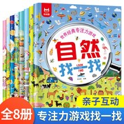 世界经典专注力游戏找一找全8册找东西找茬书3-6岁幼儿专注力，训练书找不同幼儿园孩子注意力观察力益智类书籍