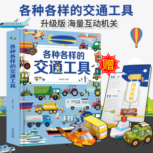 各种各样的交通工具立体书儿童3d立体书男孩汽车书籍，大全3-6岁幼儿宝宝工程车，挖掘机认车知识绘本阅读故事书早教启蒙翻翻百科玩具