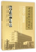 中国植物志编纂史(1950-2004)/中国近世生物学机构与人物丛书 博库网