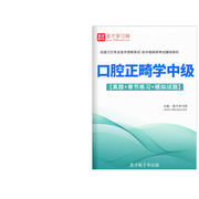 2024主治医师口腔正畸学中级职称考试题库历年真题模拟试卷人卫版