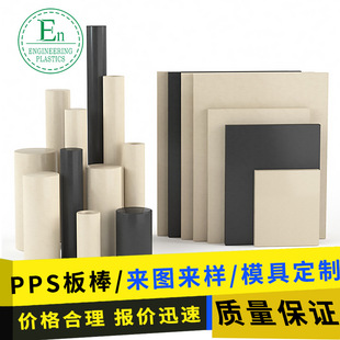 耐高温黑色塑料板材PPS加纤板耐磨各种规格板材高强度聚苯硫醚棒