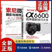 正版2册SONYα6600微单摄影技巧大全+索尼微单摄影与视频拍摄从入门到精通 单反相机功能设置自拍短视频VLOG录像操作 微单摄影书籍