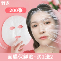 200片一次性保鲜膜面膜纸塑料面膜贴保鲜贴脸部面部美容院专用