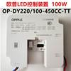 opple欧普led控制器op-dy220100-450cc-tt通用100w驱动器镇流器