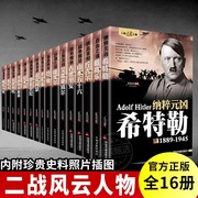 全套16册正版全套二战风云人物全史希特勒艾森豪威尔巴顿丘吉尔罗斯福朱可夫山本五十六东条英机军事战争战役传记人物书籍