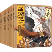 当当网正版童书 西游记绘本精装版 1-10册 传世经典 水墨萌绘 匠心绘制西游魔幻世界 给孩子更美的童年记忆