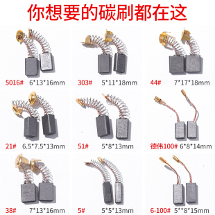 角磨机碳刷电锤切割机磨光机手电钻，电动工具各种型号耐磨通用大全