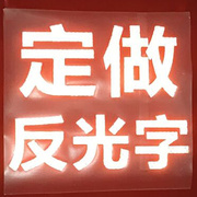 3M反光膜刻字玻璃门反光字个性车贴夜光反光标志牌广告纸定制