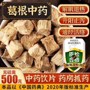 中药材葛根纯柴葛根片干葛根茶中药饮片可制葛根芩连汤f