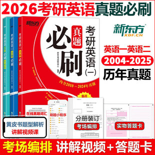 当当网新东方2026考研英语真题必刷基础版历年真题英语一英语二2004-2025年真题必刷恋练有词王江涛高分写作真题真刷真题实战