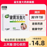 江中健胃消食片，72片健胃消食消化不良，不思饮食脘腹胀满