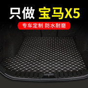 23款宝马x5后备箱垫华晨国产x5l专用汽车尾箱车垫子改装用品大全