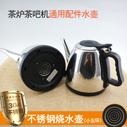 电热水壶茶吧机茶炉通用配件，单个304不锈钢，小五环茶具烧水壶单壶