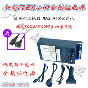 全汉小1u全模组电源300W 500W itx小机箱电源FLEX静音一体机