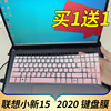 联想小新-15IIL 2020款十代酷睿i5/i7 15.6英寸Air15-2021笔记本电脑键盘保护贴膜15IIL防尘套凹凸垫罩键位膜
