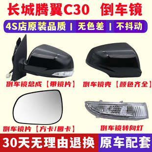 适用于长城c30倒车镜总成，腾翼c30后视镜，反光镜倒车镜转向灯镜片壳