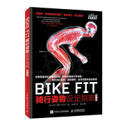 BIKE FIT 骑行姿势设定指南 第二版 自行车运动宝典 骑车方法技巧单车圣经 骑单车专业训练指导书 姿势优化避免受伤体育运动书籍z