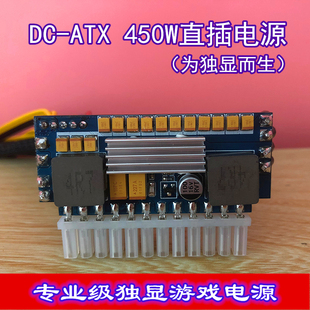 联达12V独显电源模块DC-ATX450W迷你ITX机箱直插静音大功率秒400W