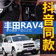 2008200920102011年2012老款一汽rav4汽车脚垫全包围专用