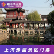 豫园-大门票+电子导览上海豫园门票+电子导览 上海旅游
