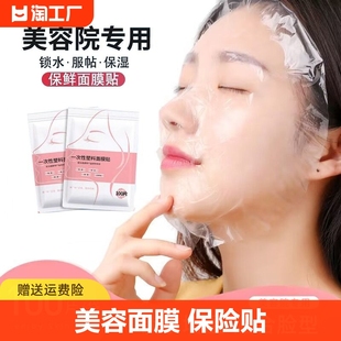 一次性保鲜面膜贴纸美容院专用面部水疗塑料，敷脸部面膜纸保险保湿